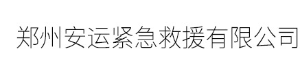 郑州安运紧急救援有限公司