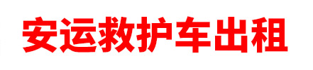 博尔塔拉蒙古自治州安运救护车出租